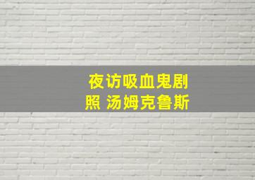 夜访吸血鬼剧照 汤姆克鲁斯